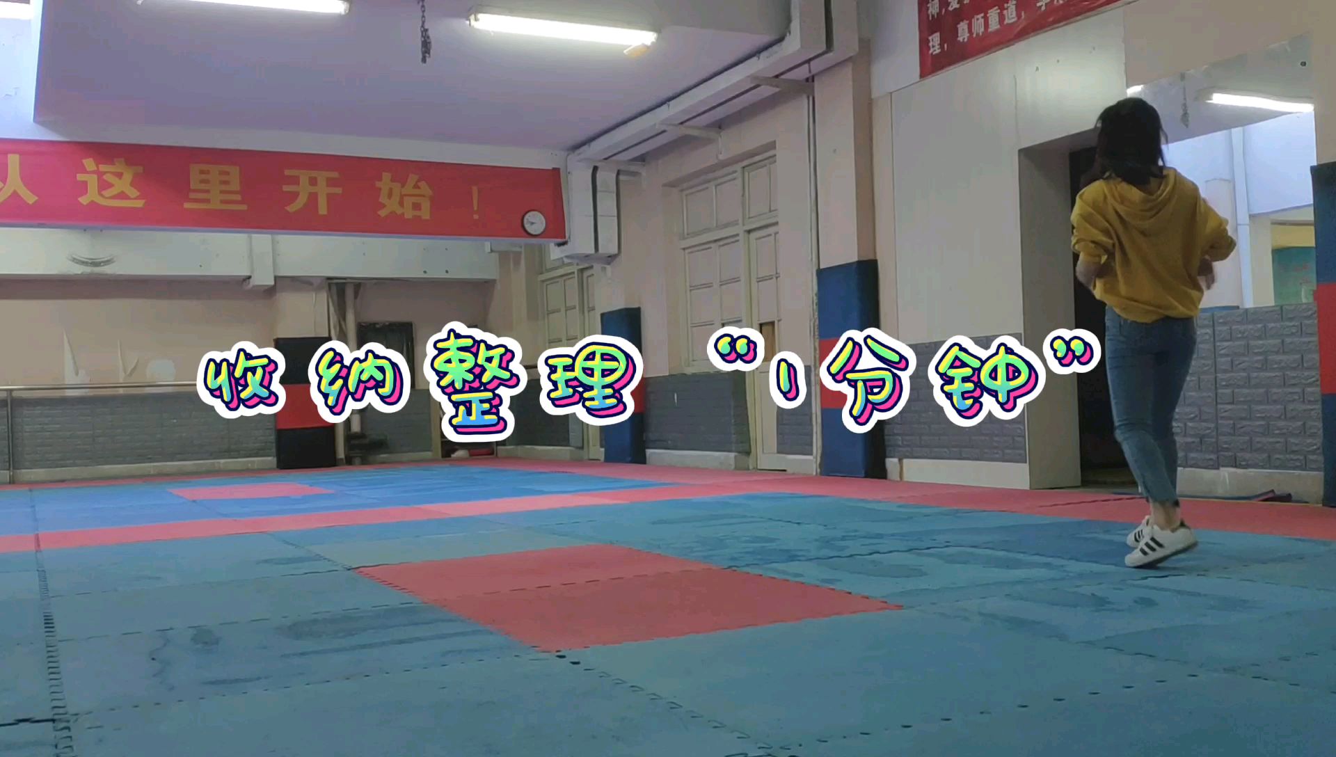 帮忙跆拳道馆搬家去收纳整理“1分钟”
